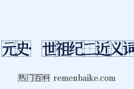 元史·世祖纪二近义词是什么意思的图片